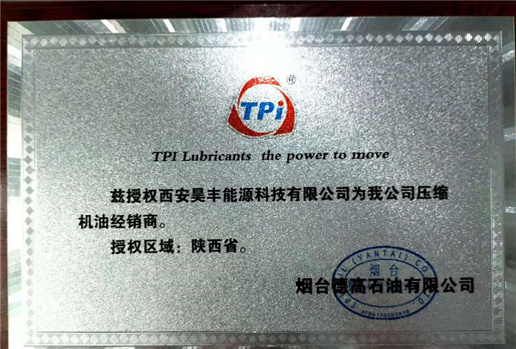 煙台(tai)德高石油有限公(gōng)司授權我司為陝(shan)西省壓縮機經銷(xiao)商